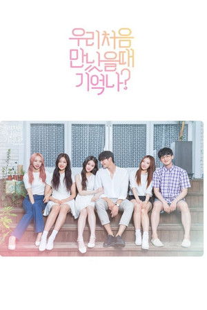 우리 처음 만났을 때 기억나?