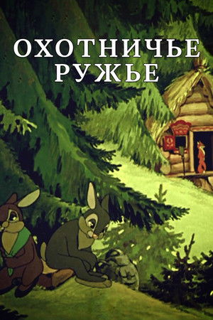 Охотничье ружьё