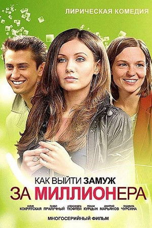 Как выйти замуж за миллионера