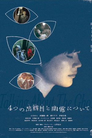 4つの出鱈目と幽霊について