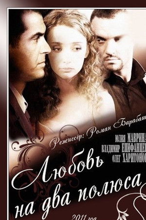 Любовь на два полюса