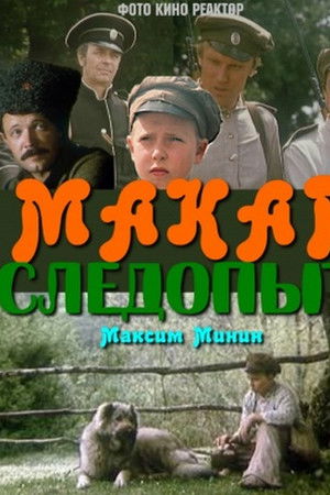 Макар-следопыт