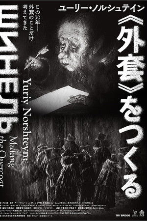 ユーリー・ノルシュテイン《外套》をつくる