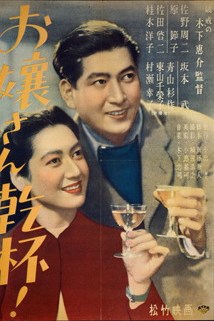 お嬢さん乾杯！