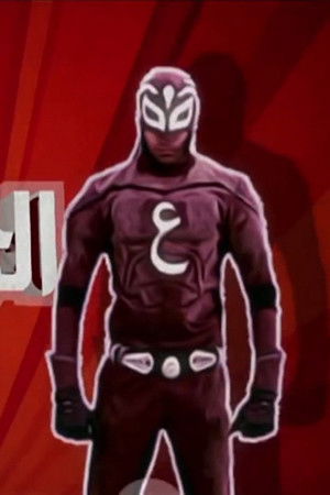 الرجل العناب