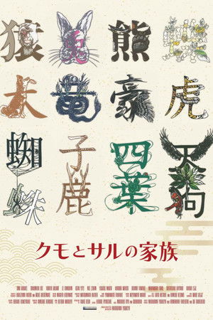 クモとサルの家族