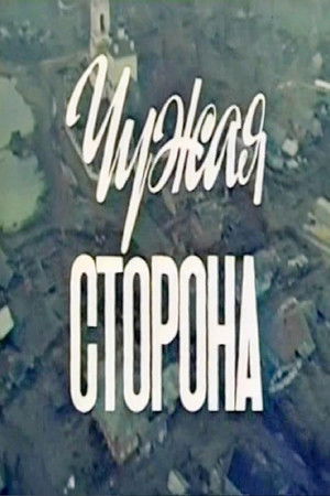 Чужая сторона