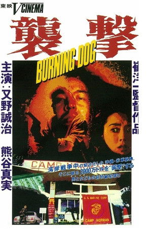 襲撃 ＢＵＲＮＩＮＧ　ＤＯＧ