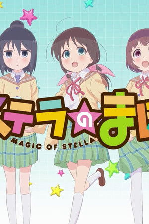 ステラのまほう