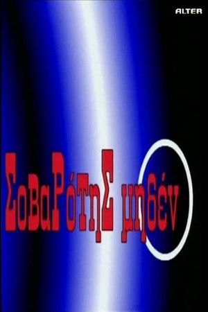 Σοβαρότης Μηδέν