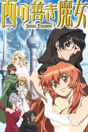 西の善き魔女 Astraea Testament