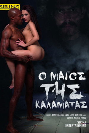 Ο Μάγος της Καλαμάτας