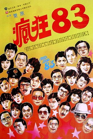 瘋狂83