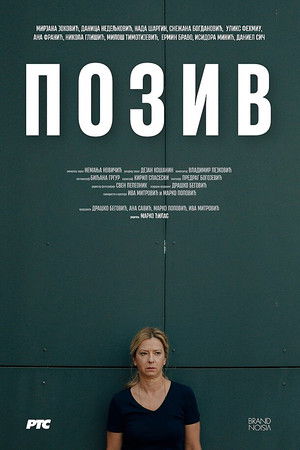 Позив