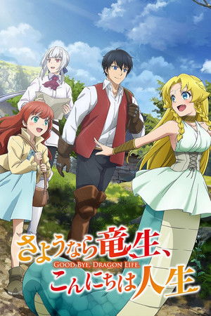 さようなら竜生、こんにちは人生