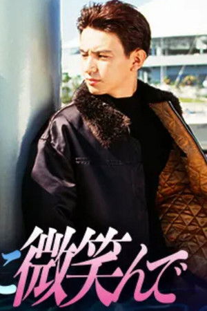 憎しみに微笑んで