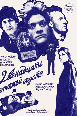 12 Этажей Спустя