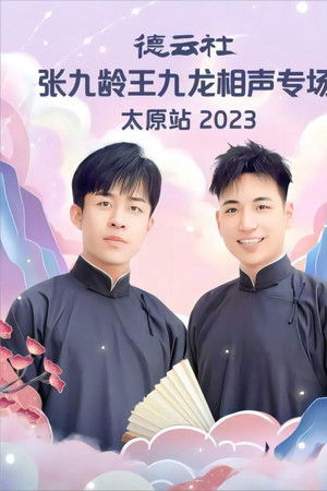 德云社张九龄王九龙相声专场太原站 20230828期