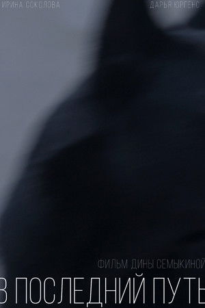 В последний путь