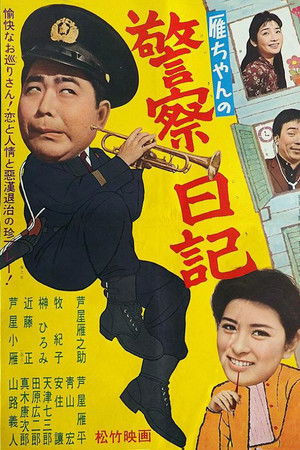 雁ちゃんの警察日記