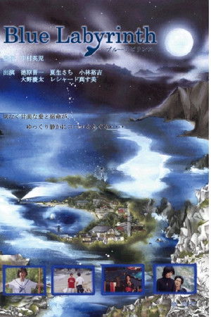 ブルーラビリンス