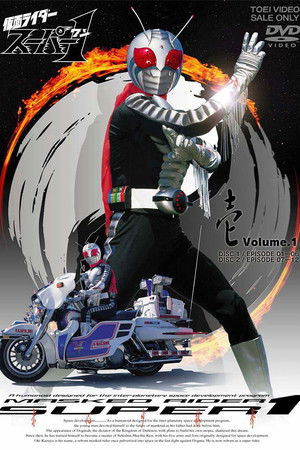 仮面ライダースーパー1
