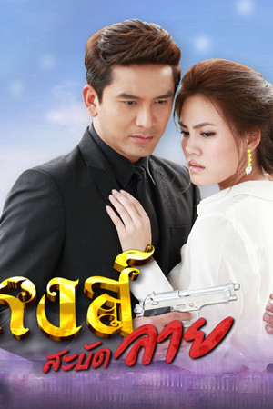 หงส์สะบัดลาย