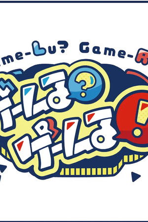 ゲームる？ゲームる！