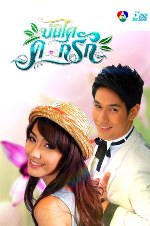 บันไดดอกรัก