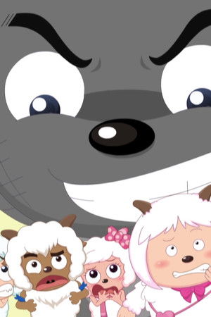 喜羊羊与灰太狼之奇幻天空岛