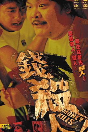 錢殺人