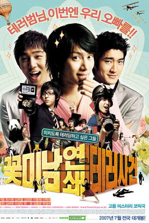 꽃미남 연쇄 테러사건