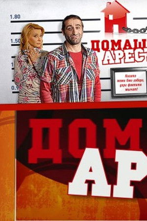 Домашен арест