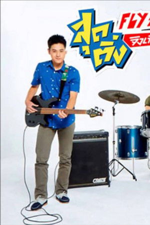 สุดติ่งจิงเกิลเบล