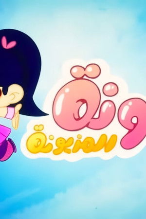 أمونة المزيونة