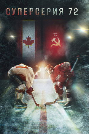 Суперсерия 72