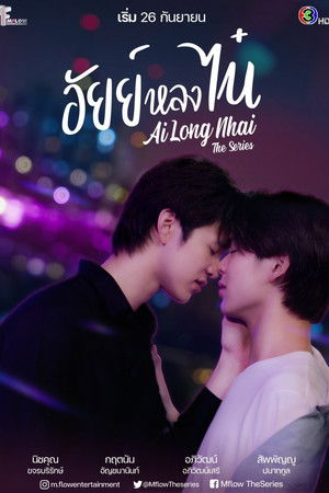 อัยย์หลงไน๋