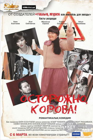 Осторожно, корова!