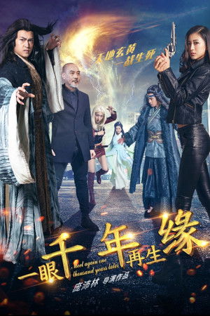 一眼千年再生缘