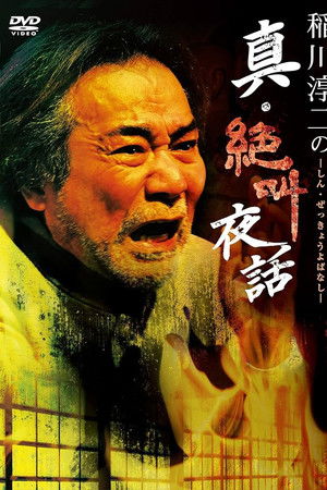 稲川淳二の真・絶叫夜話