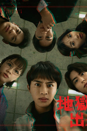 地獄は善意で出来ている