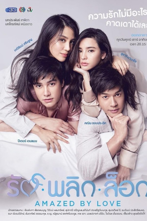 รักพลิกล็อก