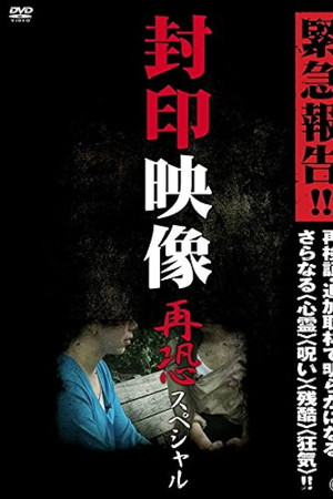 封印映像 再恐スペシャル