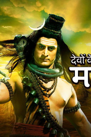 देवों के देव...महादेव