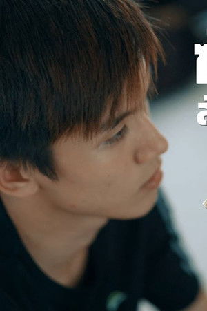 แซ้ป แสบโลกแตก 2