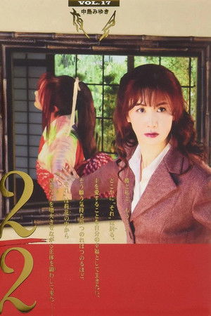 夜会 VOL.17 2／2 中島みゆき「夜会 VOL.17 2/2」劇場版