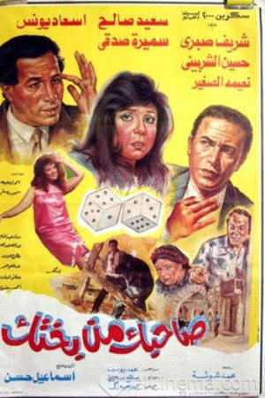 صاحبك من بختك