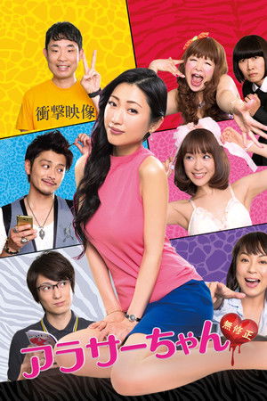 アラサーちゃん 無修正