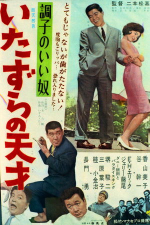 調子のいい奴 いたずらの天才