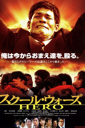 スクール・ウォーズ　ＨＥＲＯ　